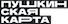 Пушкинская карта